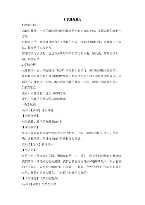 岭南版初中美术 6 肌理与应用 教学设计 (5)