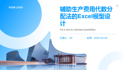 辅助生产费用代数分配法的Excel模型设计