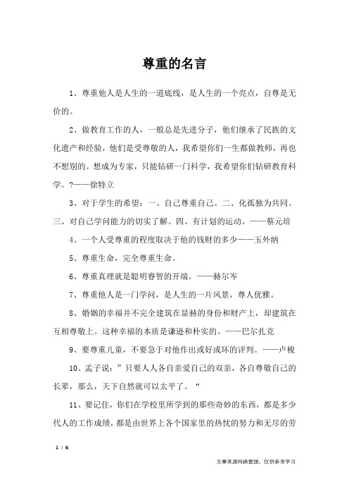 尊重的名言_名人名言