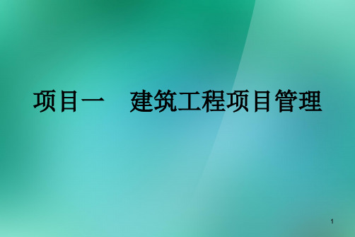 建筑工程项目管理PPT课件