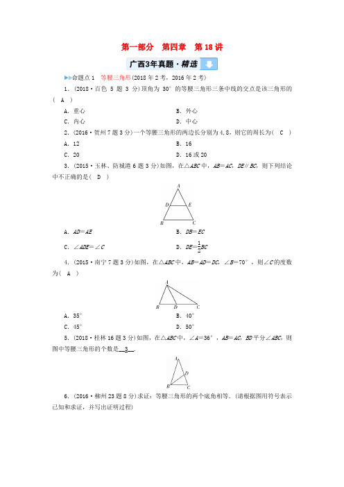 (广西专用)2019中考数学一轮新优化复习 第一部分 教材同步复习 第四章 三角形 第18讲 等腰三角形与直角三