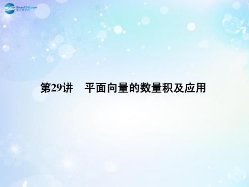 【名师导学】2015高考数学一轮总复习 4.29 平面向量的数量积及应用课件 理