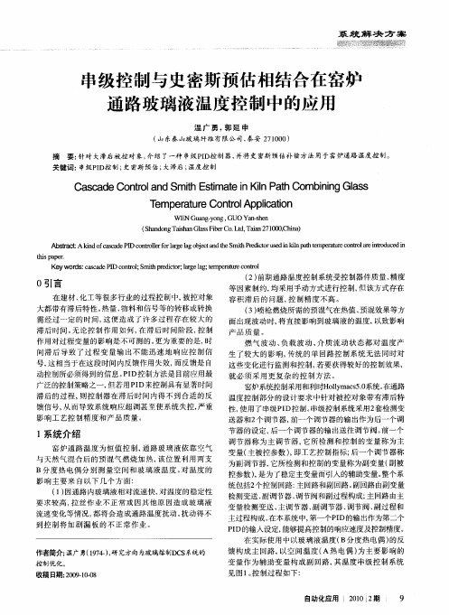 串级控制与史密斯预估相结合在窑炉通路玻璃液温度控制中的应用