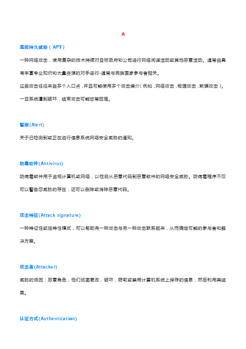 网络安全专业术语对照表