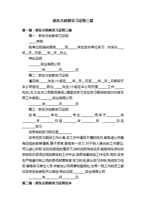 新东方助教实习证明三篇