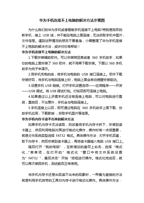 华为手机连接不上电脑的解决方法步骤图