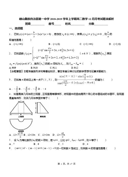 峨山彝族自治县第一中学2018-2019学年上学期高二数学12月月考试题含解析