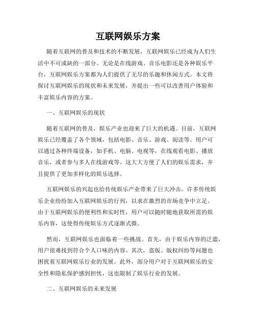 互联网娱乐方案