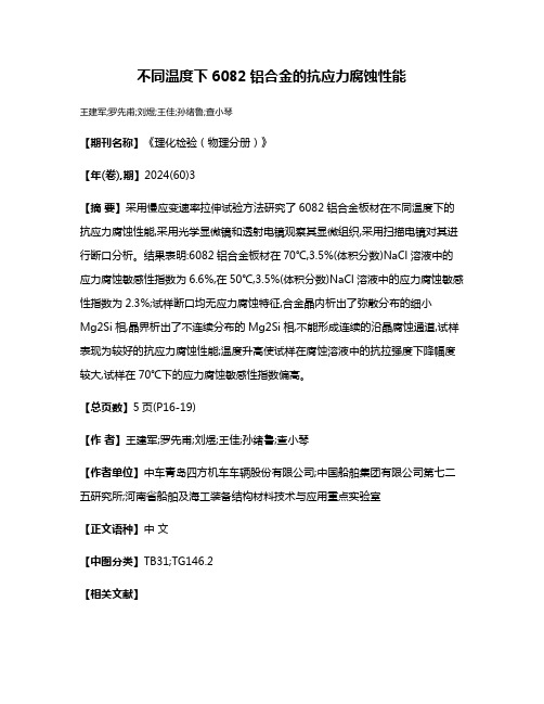 不同温度下6082铝合金的抗应力腐蚀性能