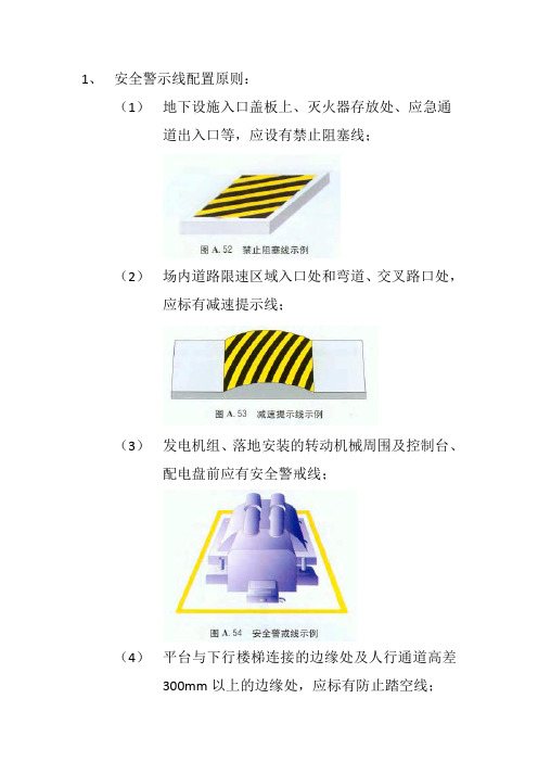 安全标示线规定