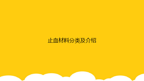 【实用】止血材料分类及介绍PPT资料