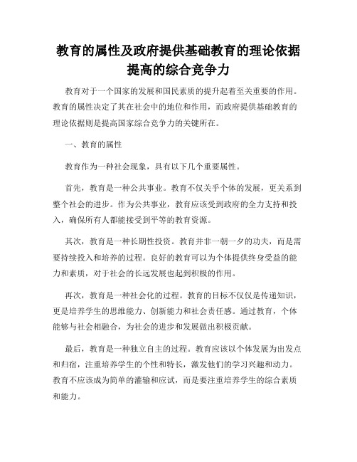 教育的属性及政府提供基础教育的理论依据提高的综合竞争力