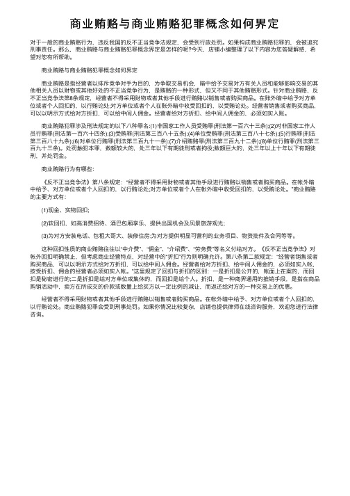 商业贿赂与商业贿赂犯罪概念如何界定