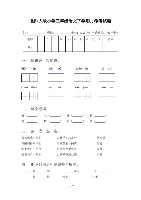 北师大版小学三年级语文下学期月考考试题