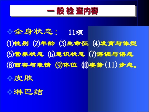 一般检查诊断学查体