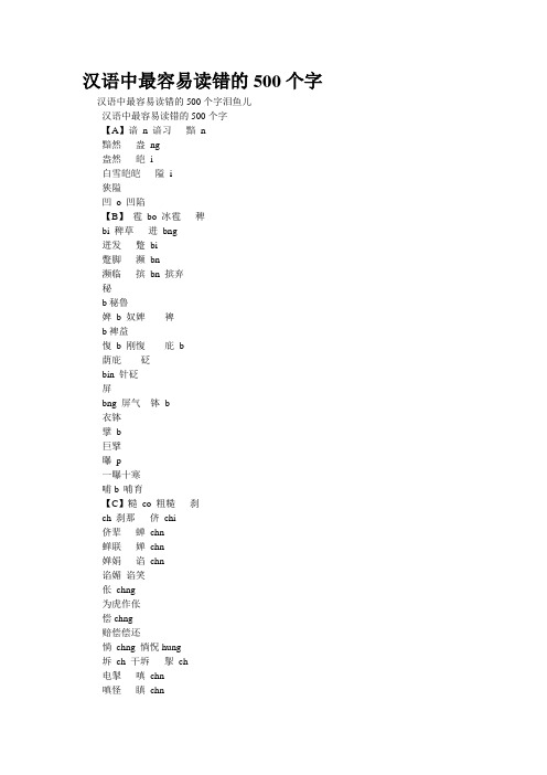 精品资料--汉语中最容易读错的500个字(精校完美打印版)