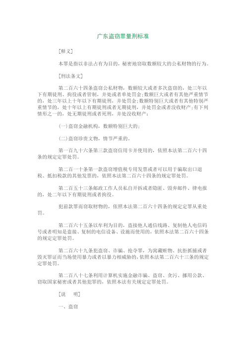 广东盗窃罪量刑标准