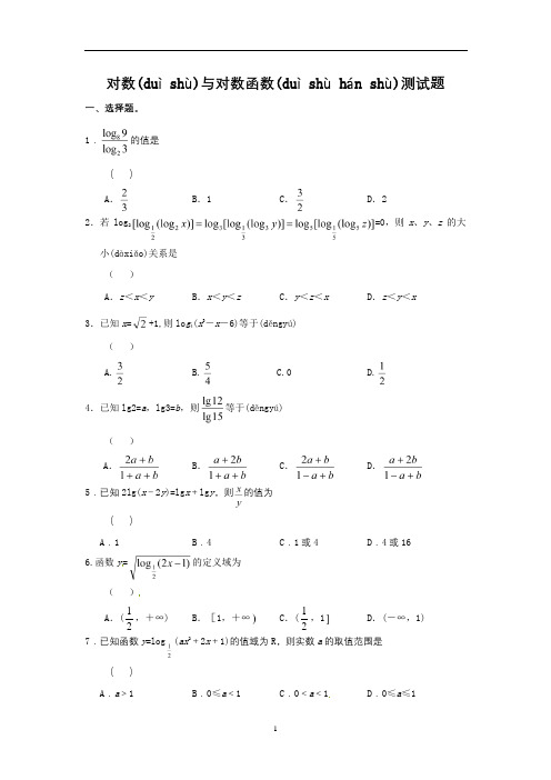 对数函数测试题及答案