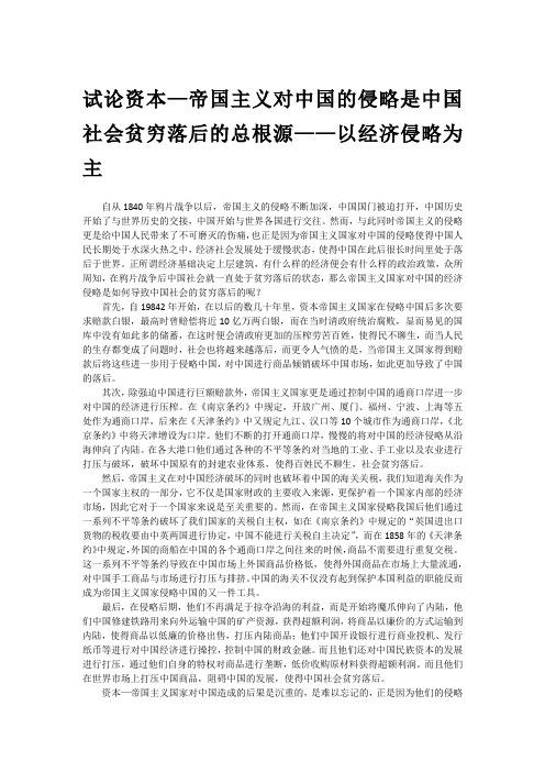 试论资本—帝国主义对中国的侵略是中国社会贫穷落后的总根源——以经济侵略为主