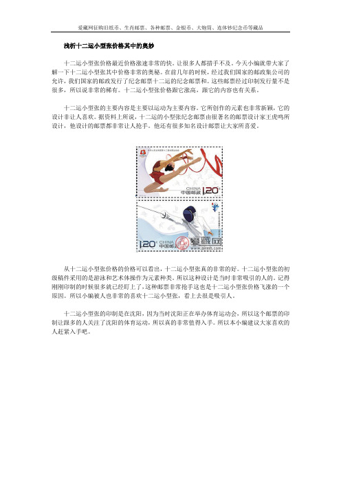 浅析十二运小型张价格其中的奥妙