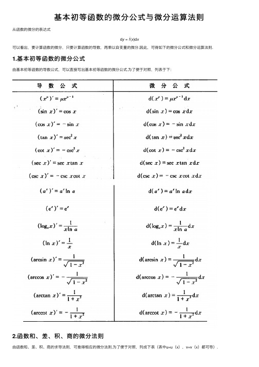 基本初等函数的微分公式与微分运算法则