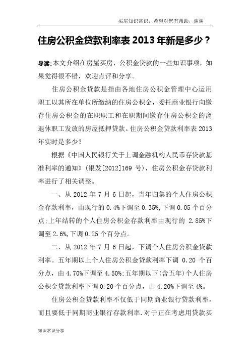 住房公积金贷款利率表2013年新是多少？