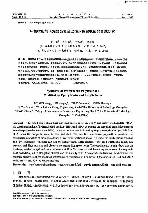 环氧树脂与丙烯酸酯复合改性水性聚氨酯的合成研究