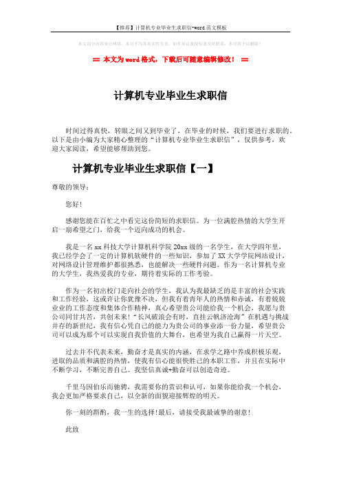 【推荐】计算机专业毕业生求职信-word范文模板 (5页)