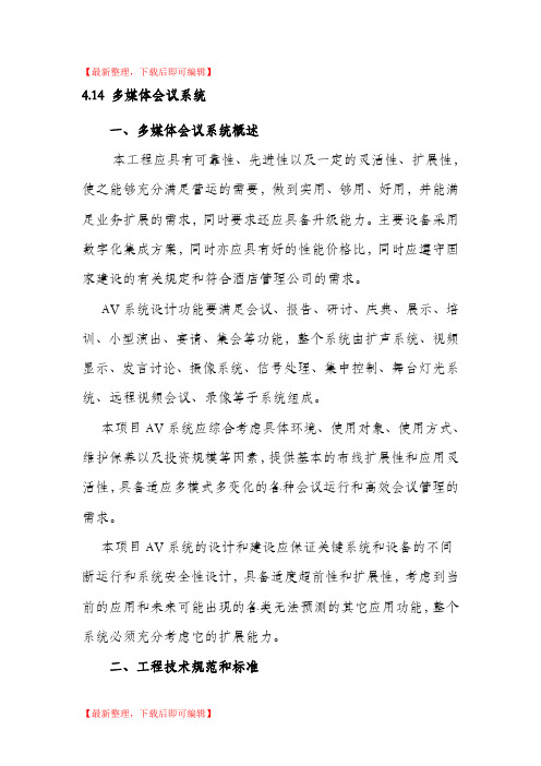 会议系统技术方案(完整资料).doc