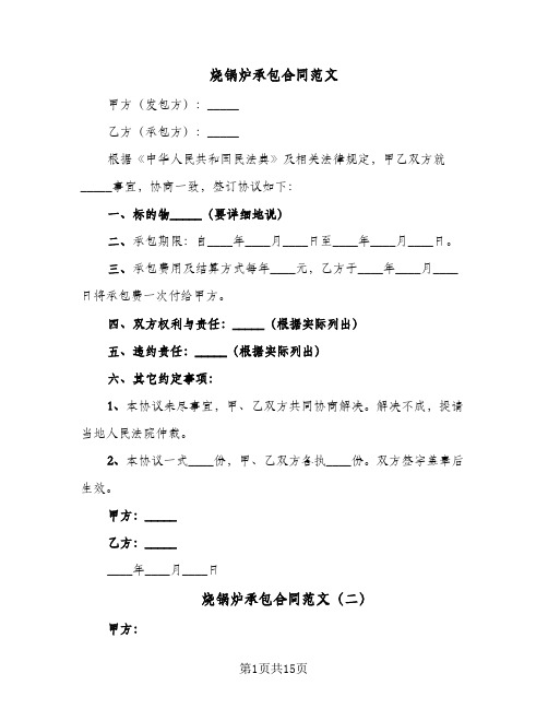 烧锅炉承包合同范文(6篇)