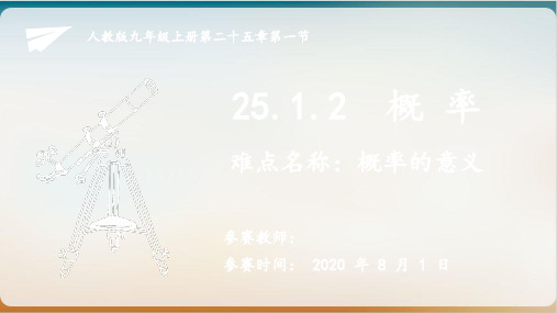 人教版九年级数学上册:25.概率课件
