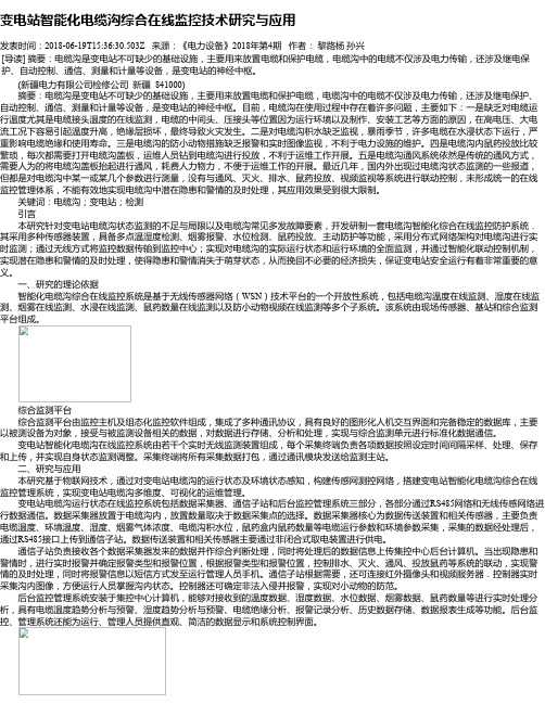 变电站智能化电缆沟综合在线监控技术研究与应用