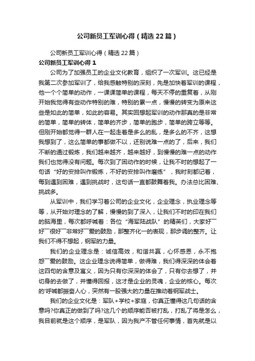 公司新员工军训心得（精选22篇）