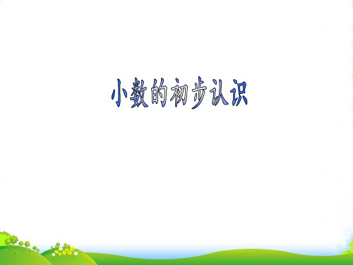 青岛版三年级下册数学课件4.1小数初步认识 (共18张PPT)