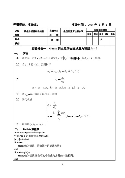 数值分析实验报告(包括高斯消去、二分法、牛顿迭代法)