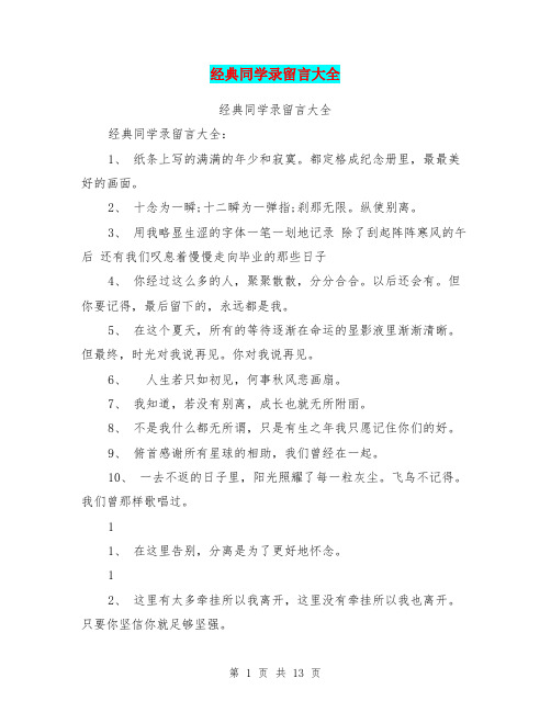 经典同学录留言大全(完整版)