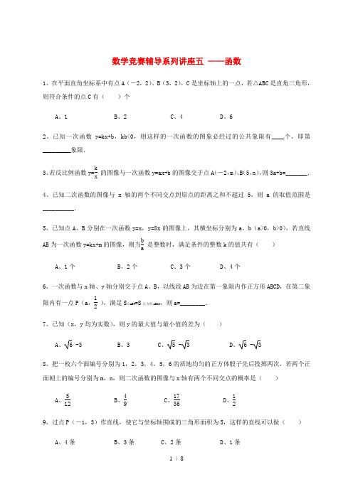 浙江省九年级数学竞赛辅导系列 讲座五 函数练习