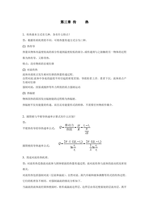 环境工程原理-环境工程原理课后思考题解答3传热