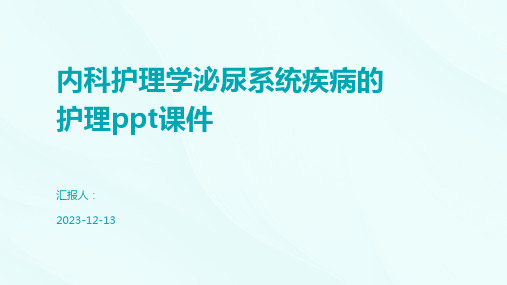 内科护理学泌尿系统疾病的护理ppt课件