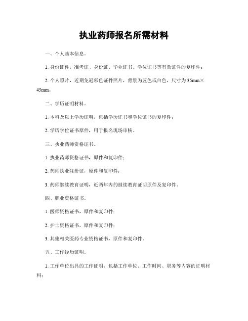 执业药师报名所需材料