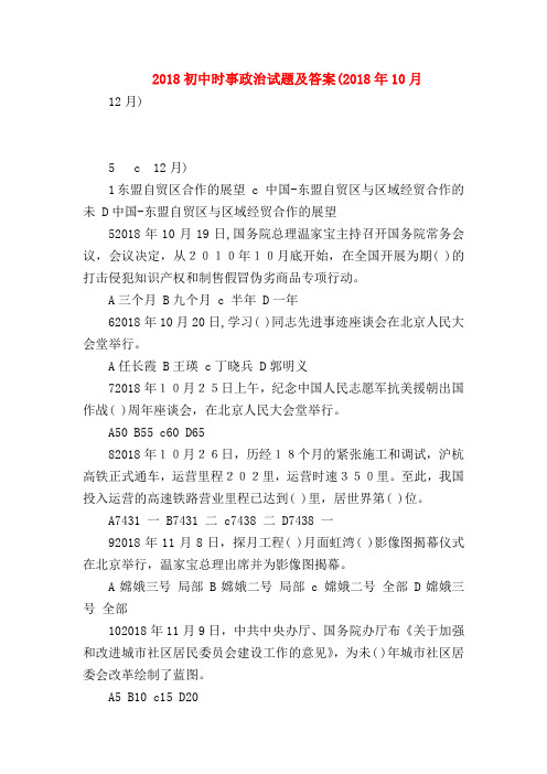 【初三政治试题精选】2018初中时事政治试题及答案(2018年10月
