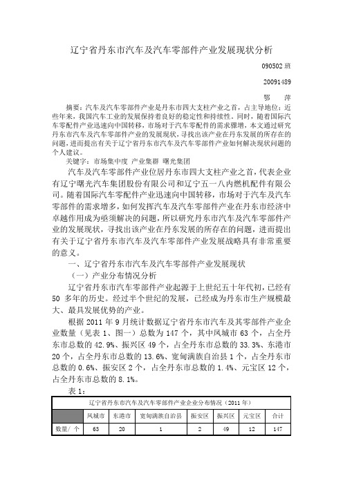 辽宁省丹东市汽车及汽车零部件产业发展现状(终极版)