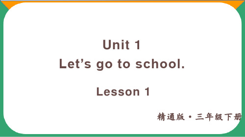 人教精通版三年级英语下册lesson 1精品课件