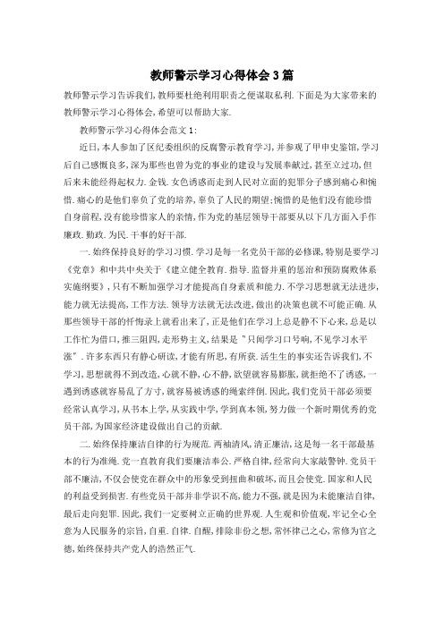 教师警示学习心得体会3篇