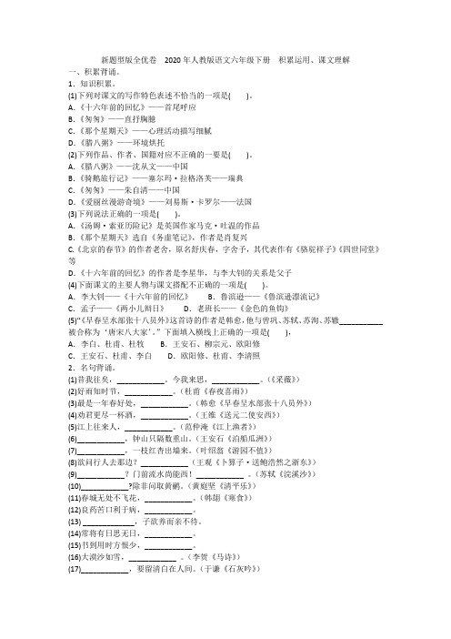 2020-2021人教版语文六年级下册  积累运用、课文理解