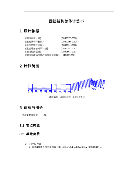 围挡结构整体计算书(一般情况)