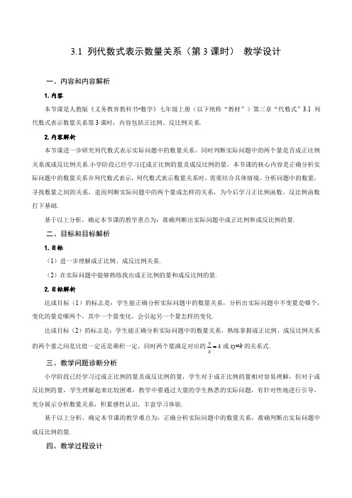 3.1 列代数式表示数量关系(正比例、反比例关系)(教学设计)七年级数学上册(人教版2024)