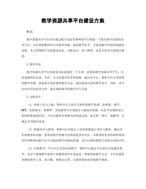 教学资源共享平台建设方案