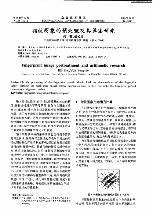 指纹图象的预处理及其算法研究