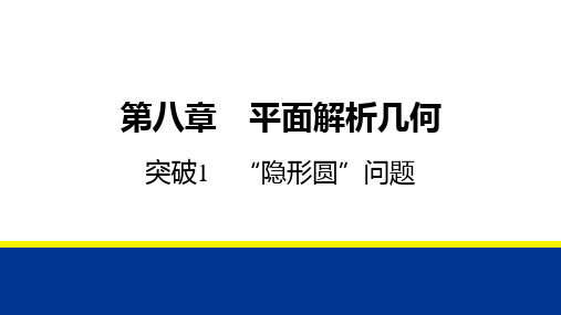 2025高考数学“隐形圆”问题课件练习题